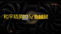 和平精英IOS/免越狱【火花】辅助